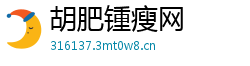 胡肥锺瘦网